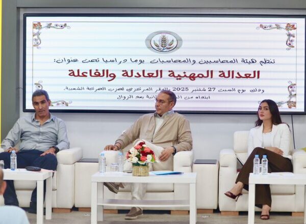 في يوم دراسي لــ”هيئة المحاسبين والمحاسبات الحركيين”..لحموش تُرهن تأهيل مهنة المحاسبة وتطويرها بمراجعة المنظومة القانونية