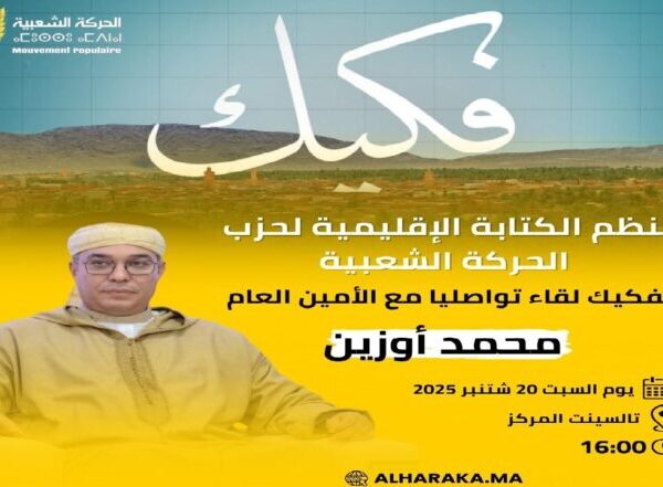 الأمين العام لحزب الحركة الشعبية محمد أوزين يلتقي مع حركيات وحركيي فكيك