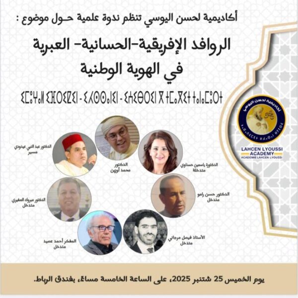 أكاديمية لحسن اليوسي تُنظم ندوة علمية كبرى تحت عنوان” الروافد الإفريقية ـ الحسانيةـ العبرية في الهوية الوطنية” بالرباط