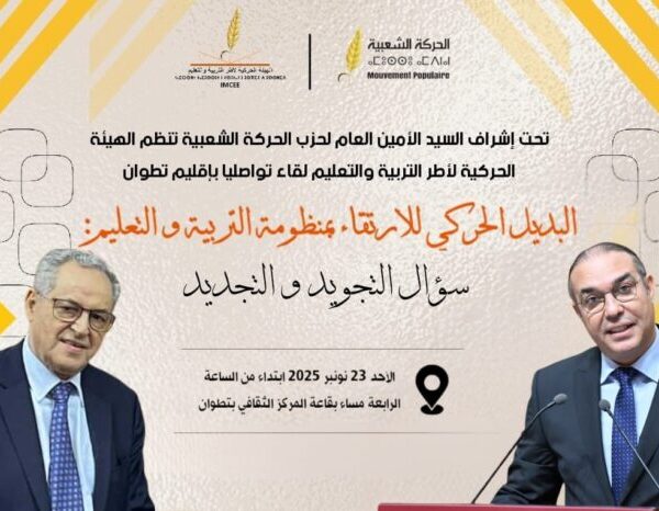 بإشراف الأمين العام محمد أوزين..الهيئة الحركية لأطر التربية والتعليم تناقش”البديل الحركي للارتقاء بمنظومة التربية والتعليم: سؤال التجويد والتجديد”