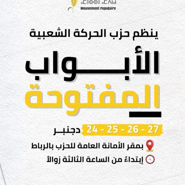 أيام 24و25 و26و27.. حزب الحركة الشعبية ينظم الأبواب المفتوحة