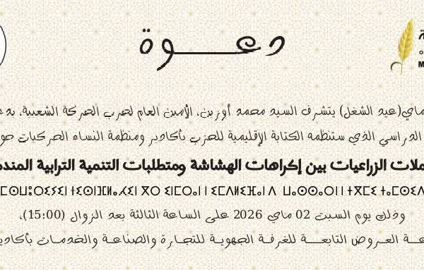 حزب الحركة الشعبية بأكادير ومنظمة النساء الحركيات ينظمان يوما دراسيا حول:”العاملات الزراعيات بين إكراهات الهشاشة ومتطلبات التنمية الترابية المندمجة”