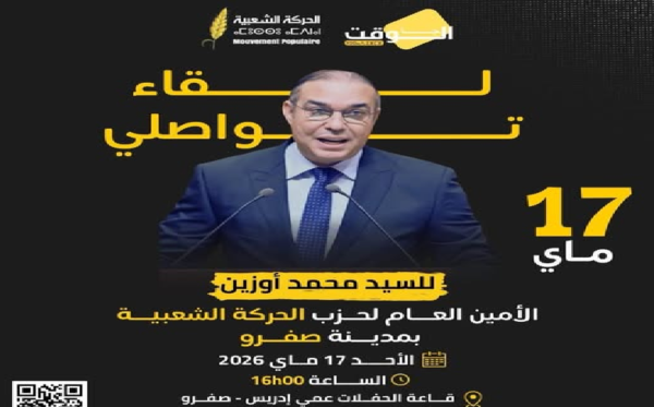 الأمين العام لحزب الحركة الشعبية محمد أوزين في لقاء تواصلي بصفرو يوم الأحد المقبل